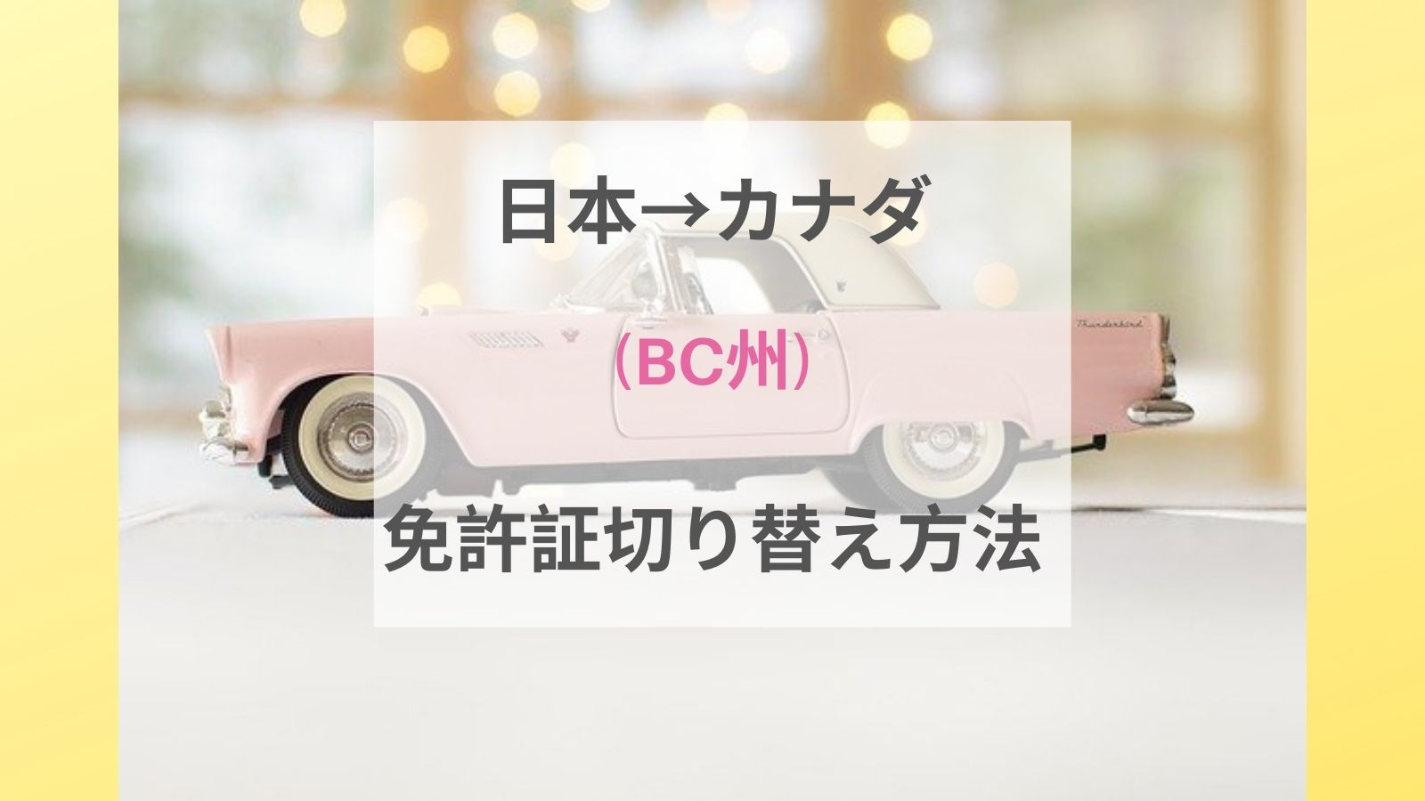 21年版 バンクーバーで日本の免許証をbc州の免許証に切り替えてみた Mez の人生迷走劇場