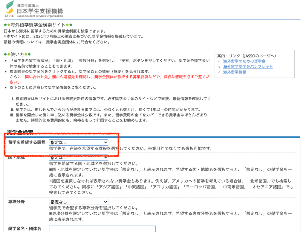 社会人留学で使える奨学金検索サイト