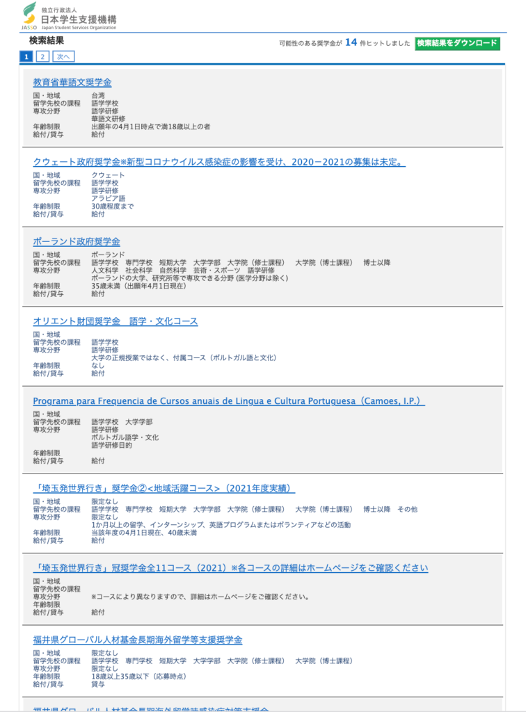 社会人留学で使える奨学金検索サイト