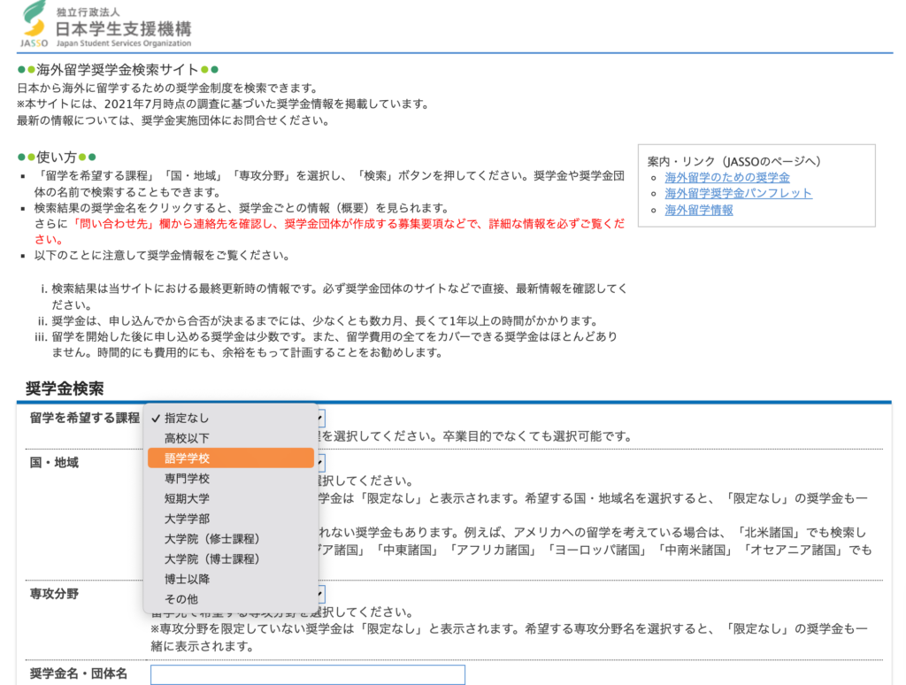 社会人留学で使える奨学金検索サイト