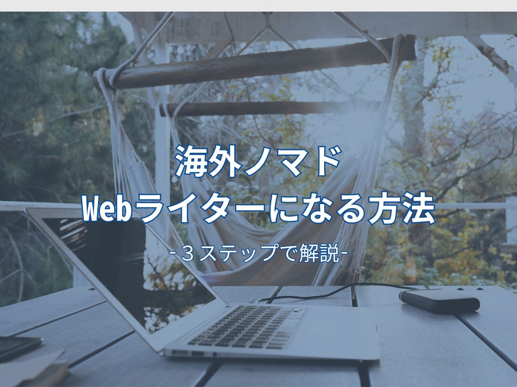 海外ノマドWebライターになる方法