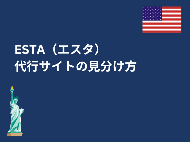 ESTA（エスタ）公式サイトと代行サイトの見分け方