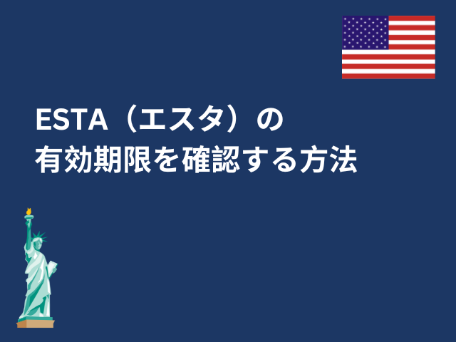 ESTA（エスタ）の有効期限を確認する方法