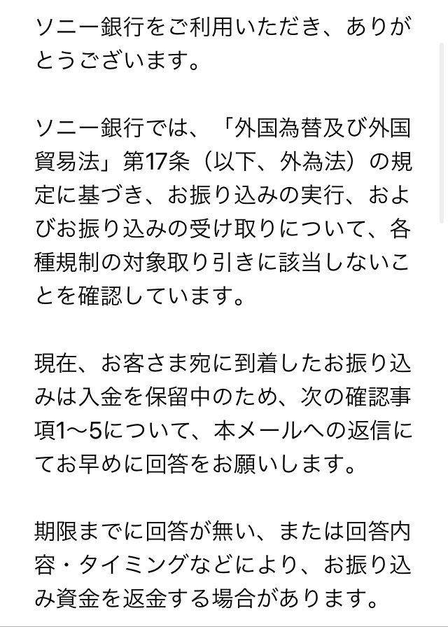 ソニー銀行からの確認1