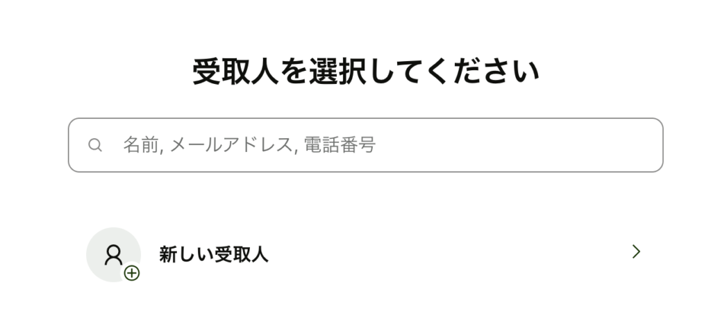 受取人選択画面