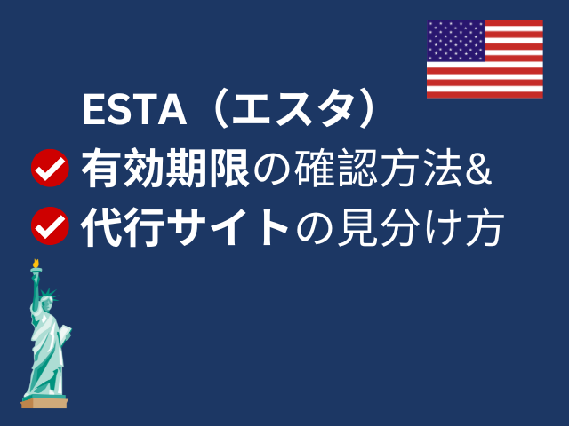 ESTA有効期限の確認方法＆代行サイトの見分け方