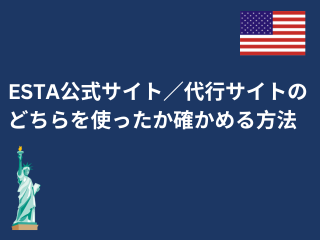 ESTA公式サイト／代行サイトのどちらを使ったか確かめる方法