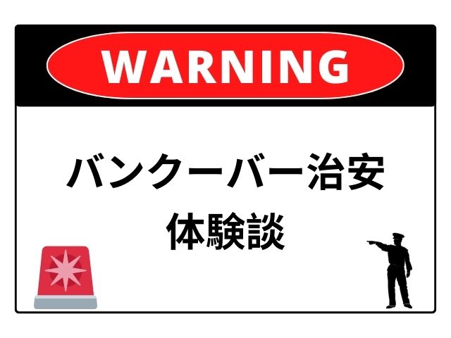 バンクーバー治安体験談