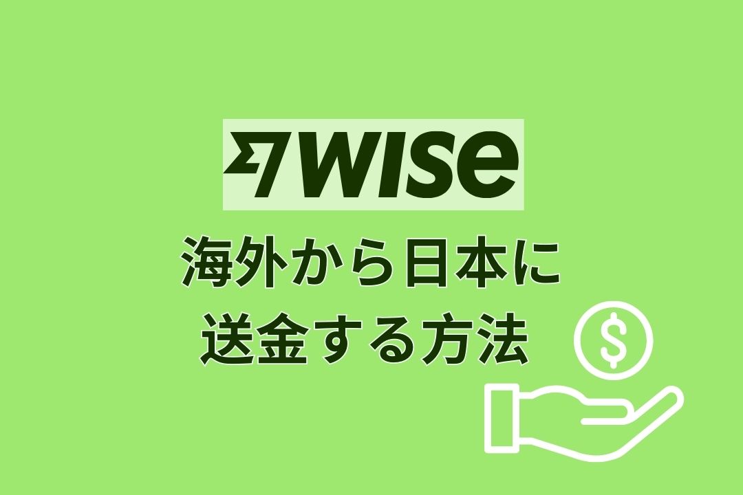 Wiseで海外から日本に送金する方法