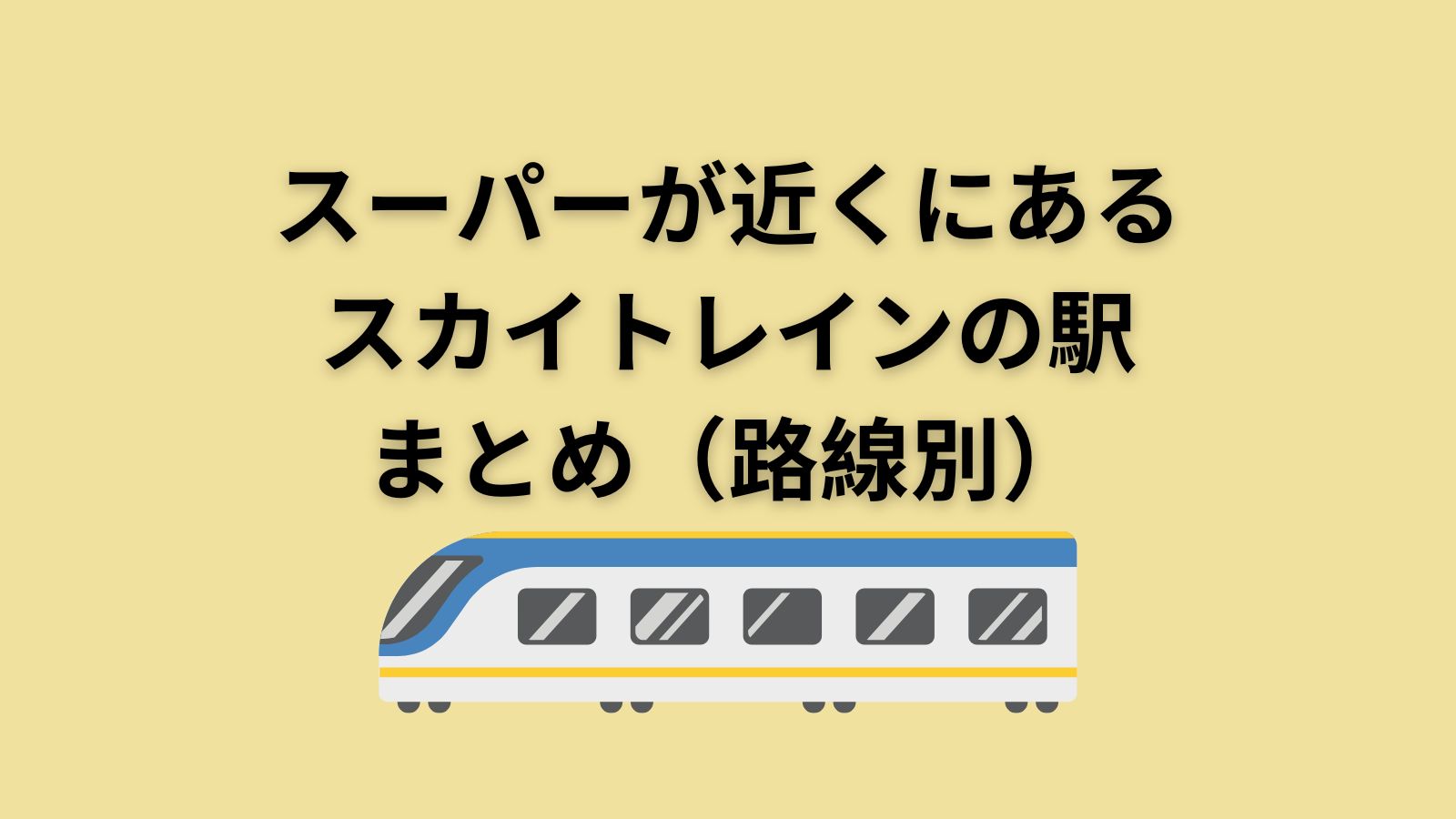 スーパーが近くにあるスカイトレインの駅まとめ（路線別）