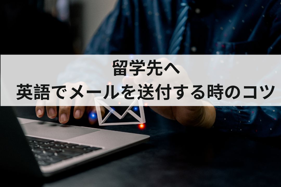 留学先へ英語でメールを送付する時のコツ