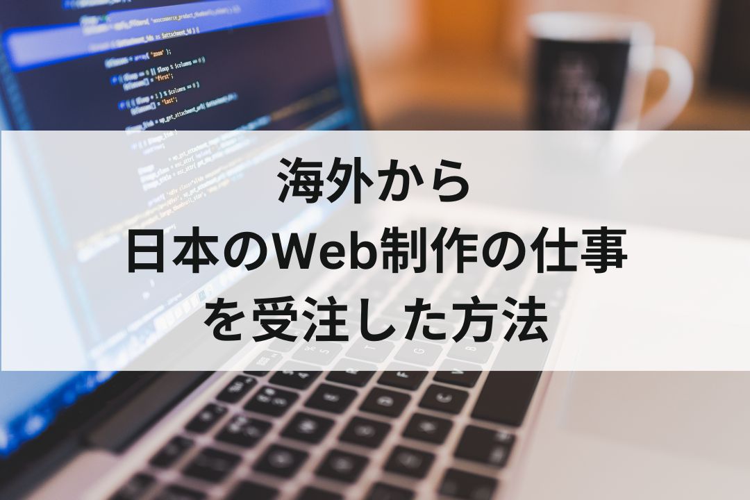 海外から日本のWeb制作の仕事を受注した方法