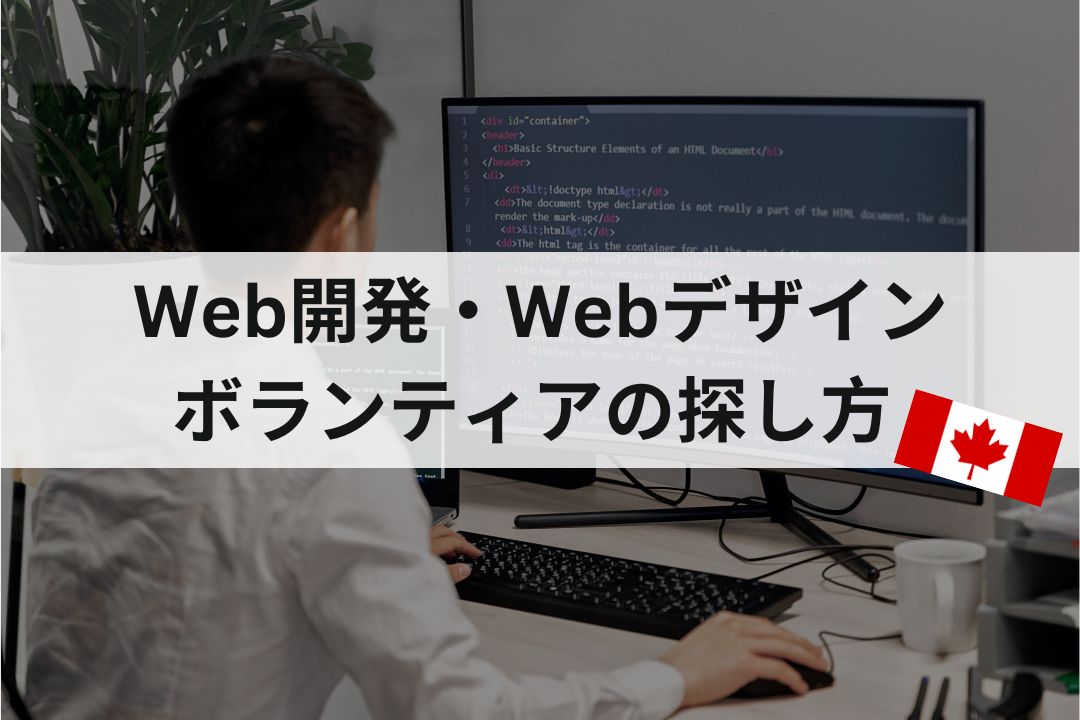 Web開発・Webデザインボランティアの探し方