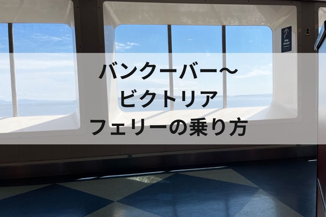 バンクーバー〜ビクトリアフェリーの乗り方