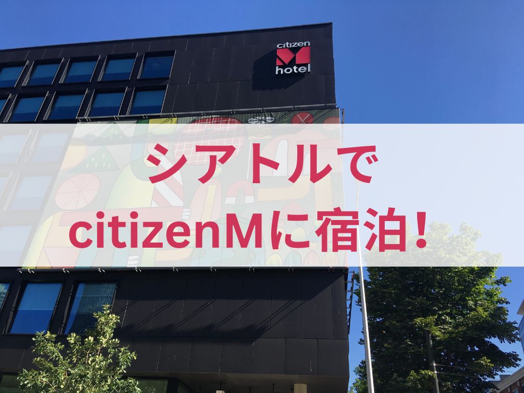 シアトルでcitizenMに宿泊！