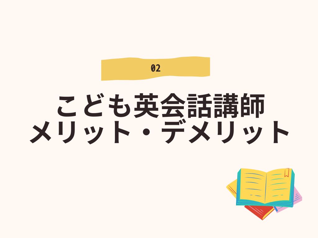 こども英会話講師メリット・デメリット