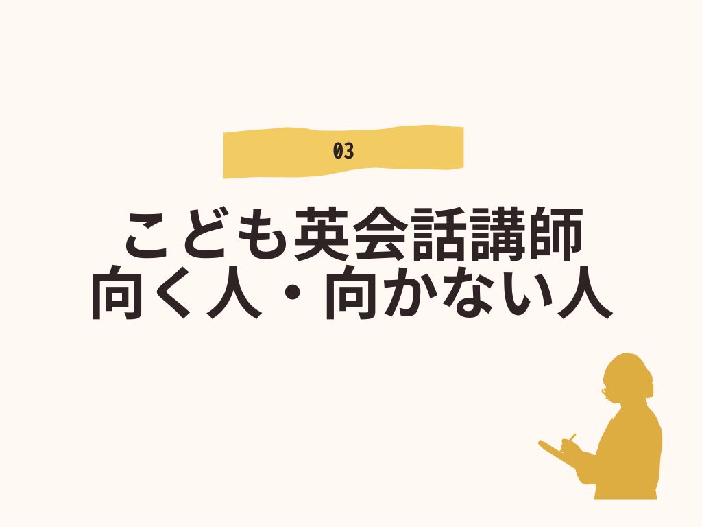 こども英会話講師向く人・向かない人