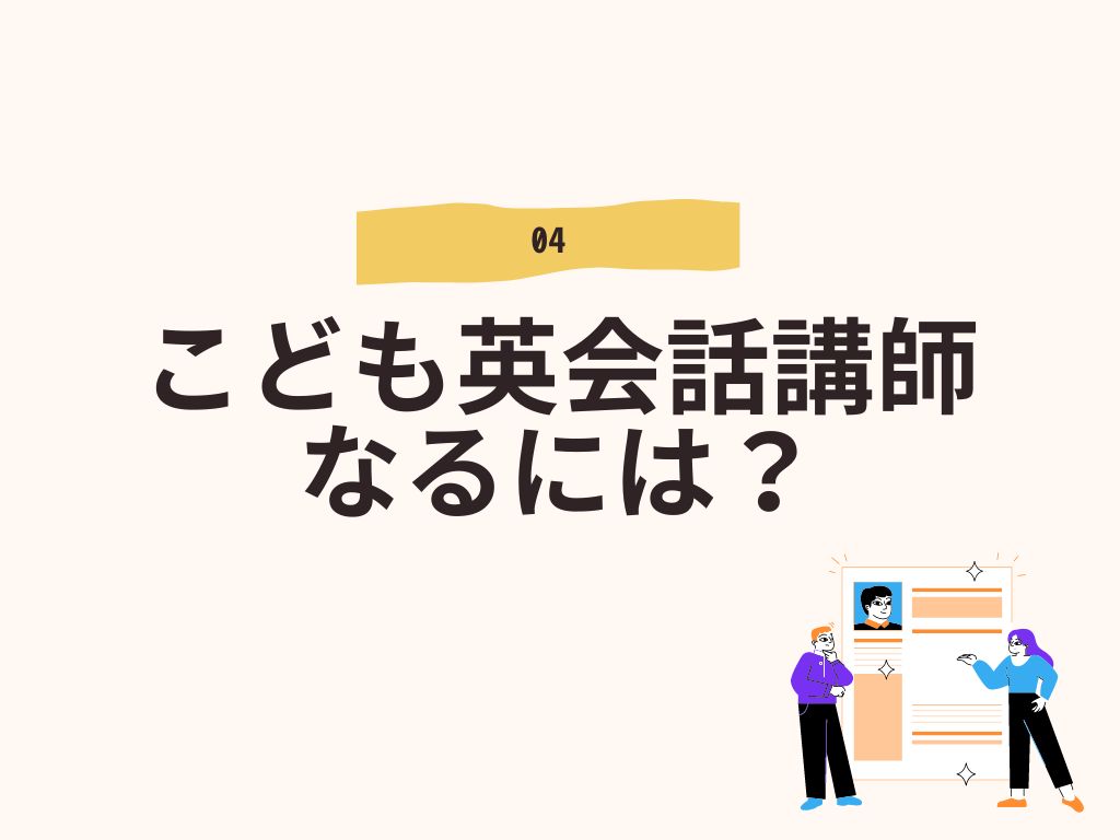 こども英会話講師なるには？