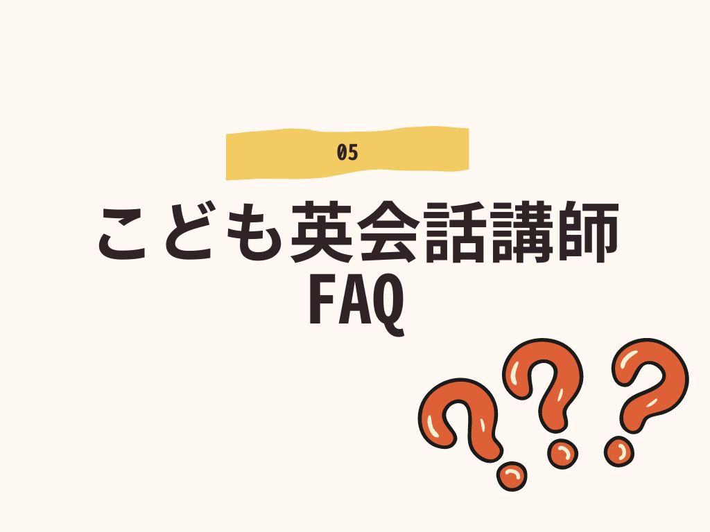 こども英会話講師FAQ