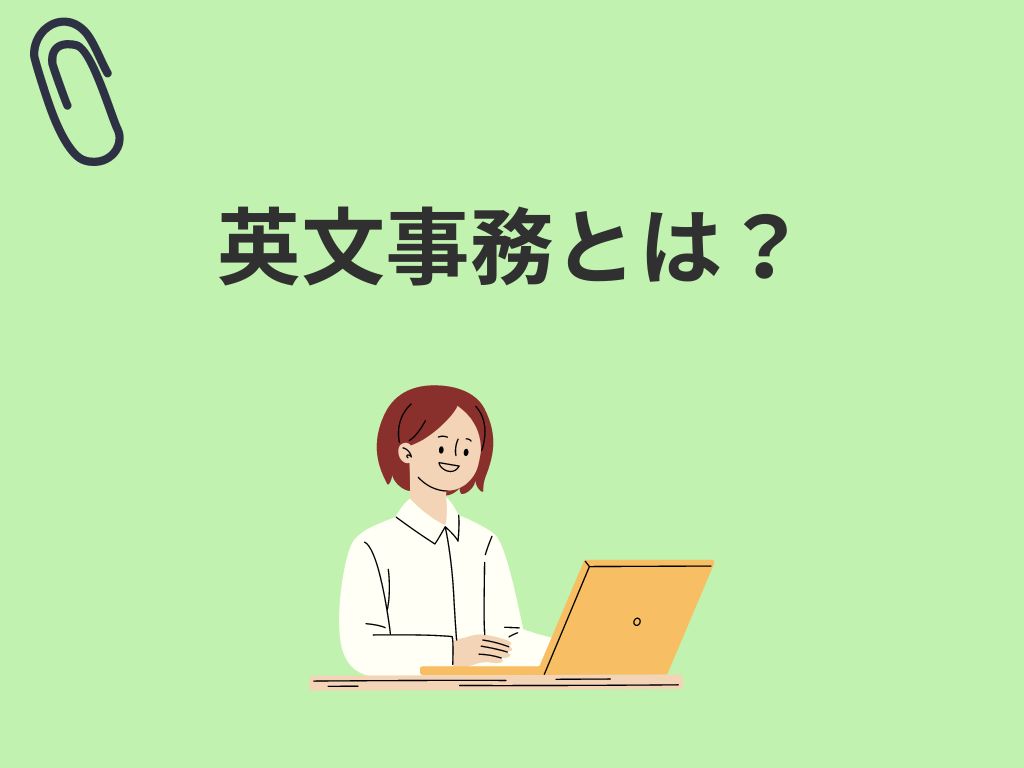 英文事務とは？