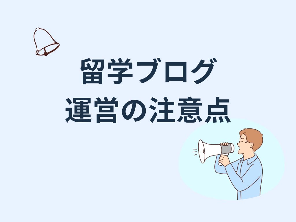 留学ブログ運営の注意点