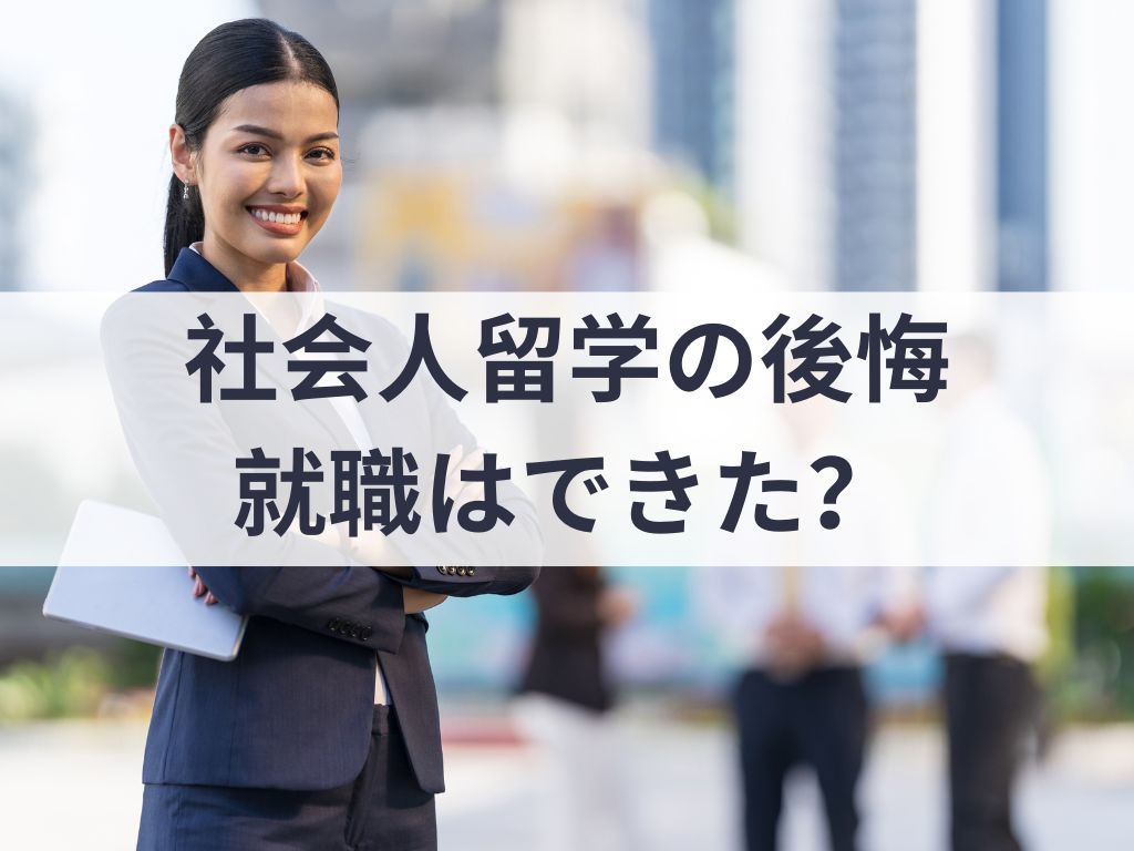 社会人留学の後悔　就職はできた？