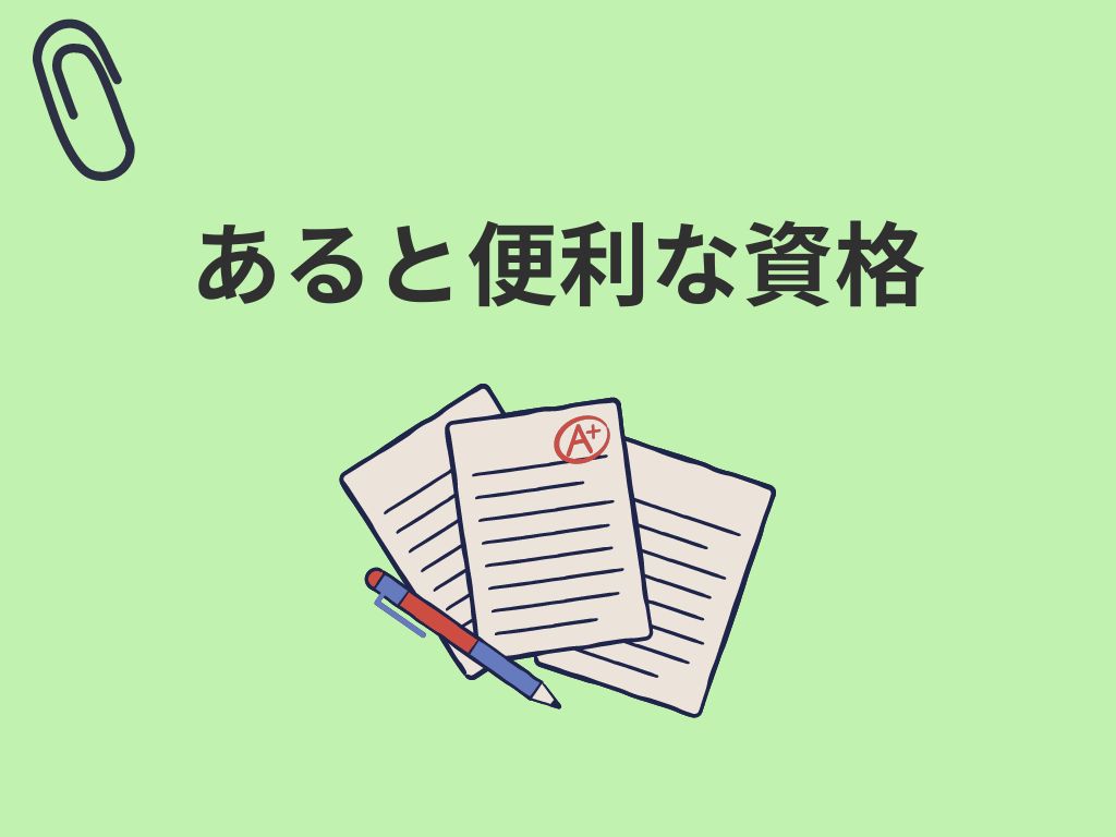 英文事務にあると便利な資格