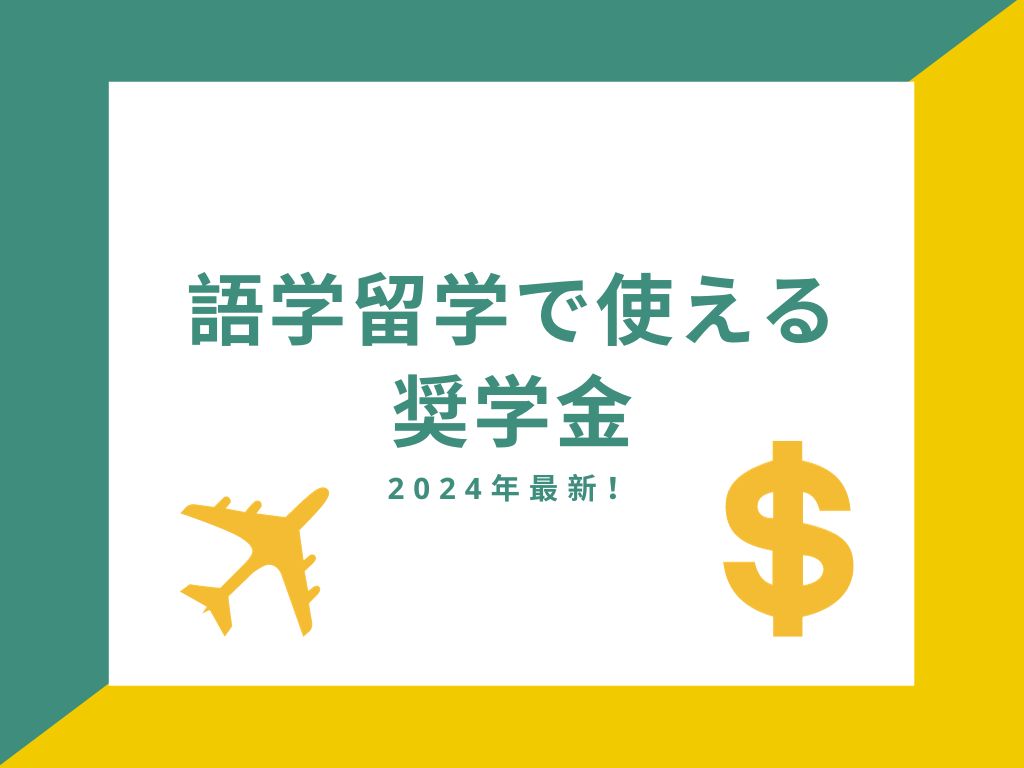 語学留学で使える奨学金2024年最新！