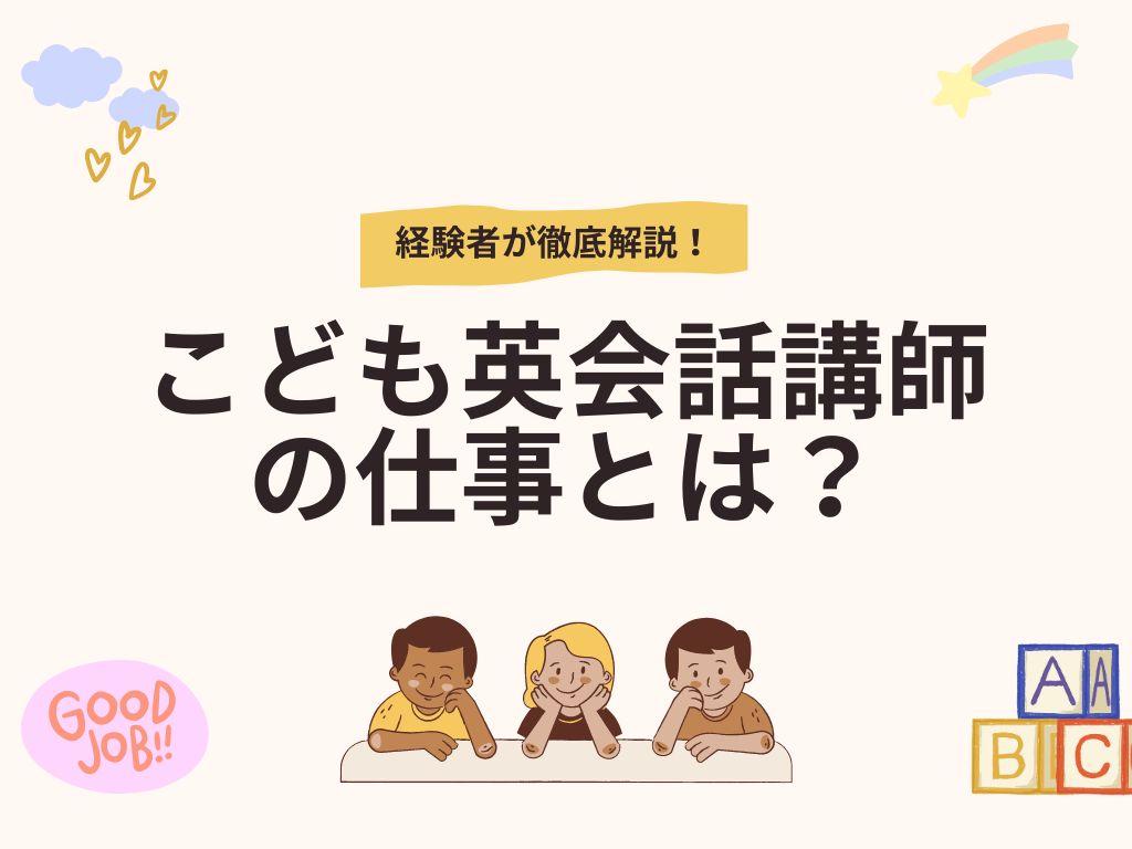 こども英会話講師の仕事とは？