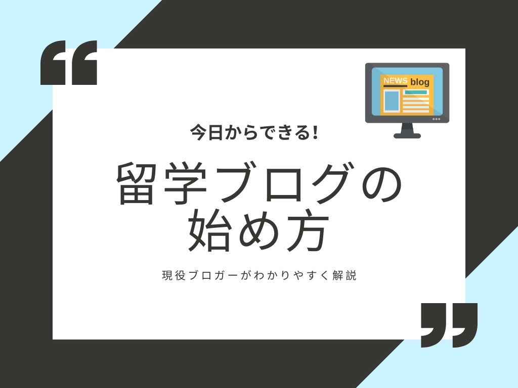 留学ブログの始め方