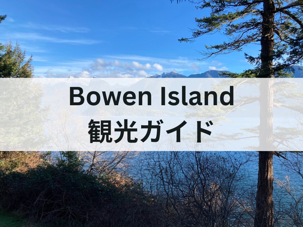 Bowen Island 観光ガイド