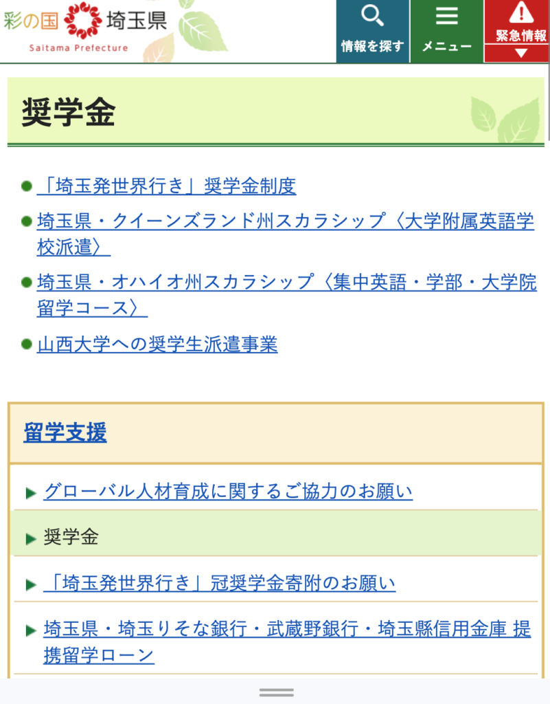 埼玉県の奨学金情報サイト