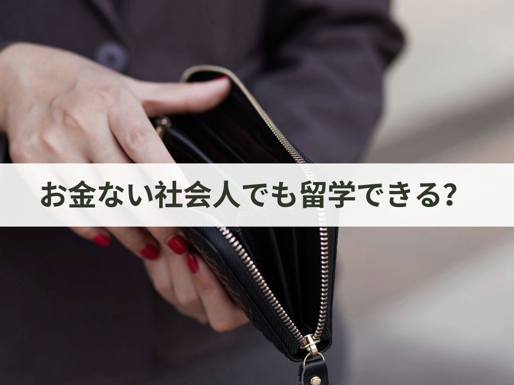 お金ない社会人でも留学できる？