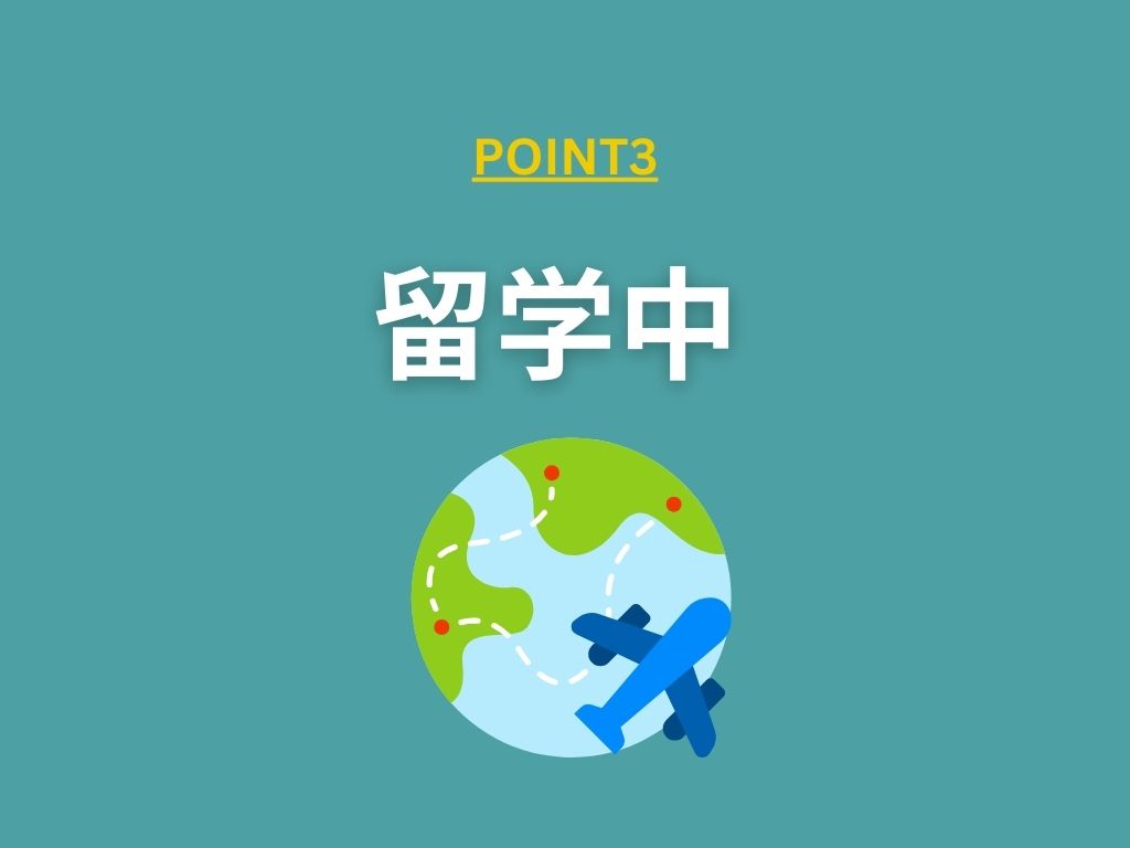 お金のない社会人が留学中にできること