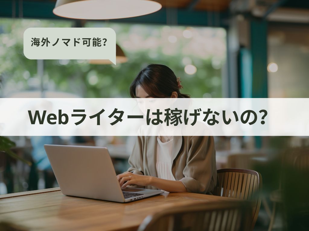 Webライターは稼げないの？