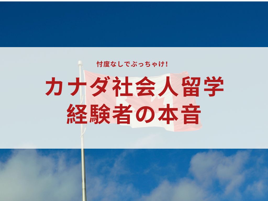 カナダ社会人留学経験者の本音