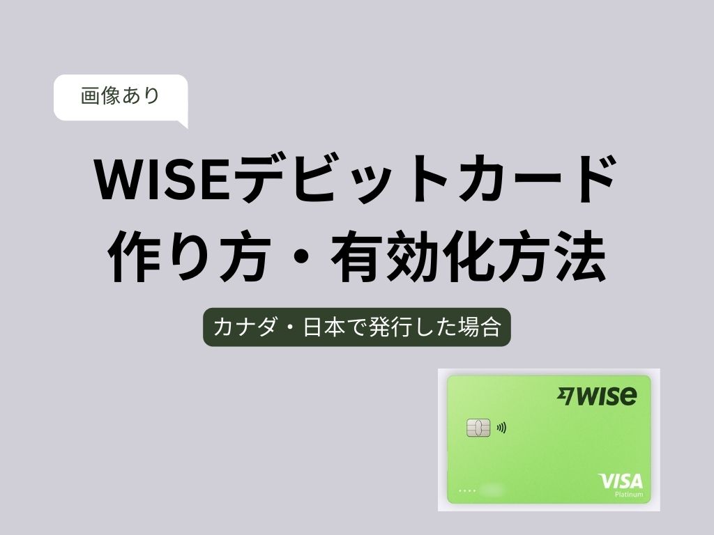 WISEデビットカード作り方・有効化方法