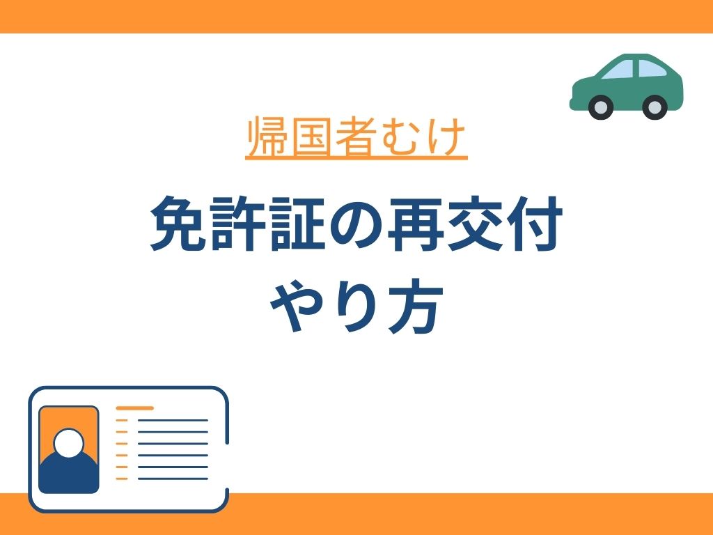 帰国者むけ免許証の再交付やり方