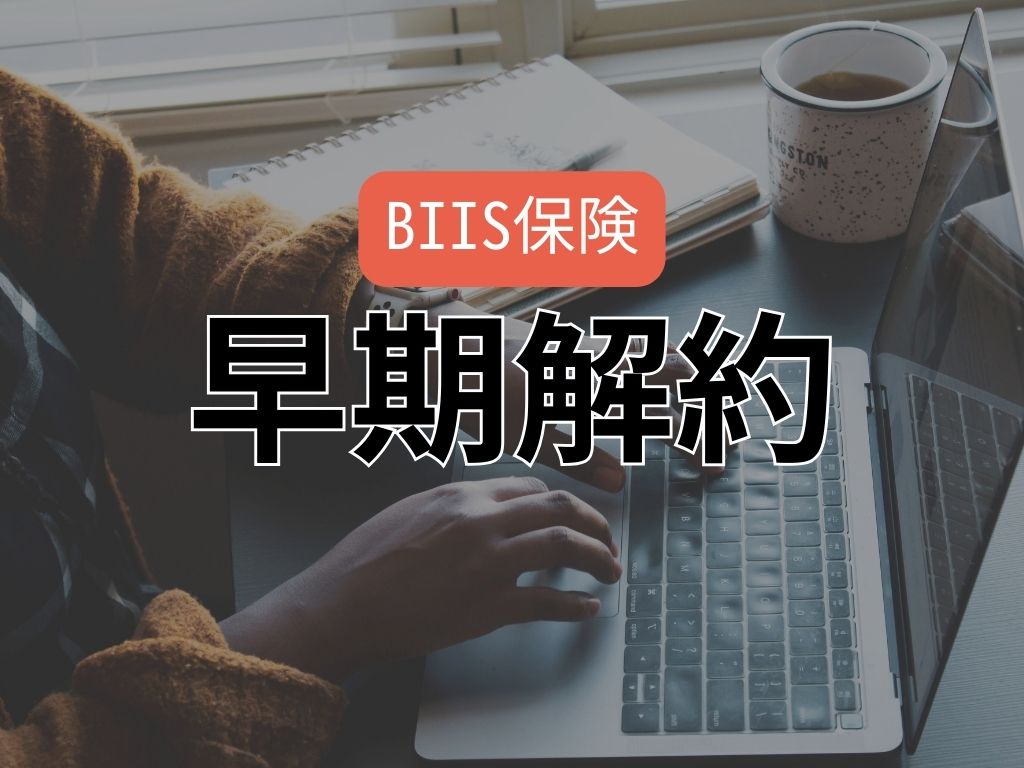 BIIS保険早期解約