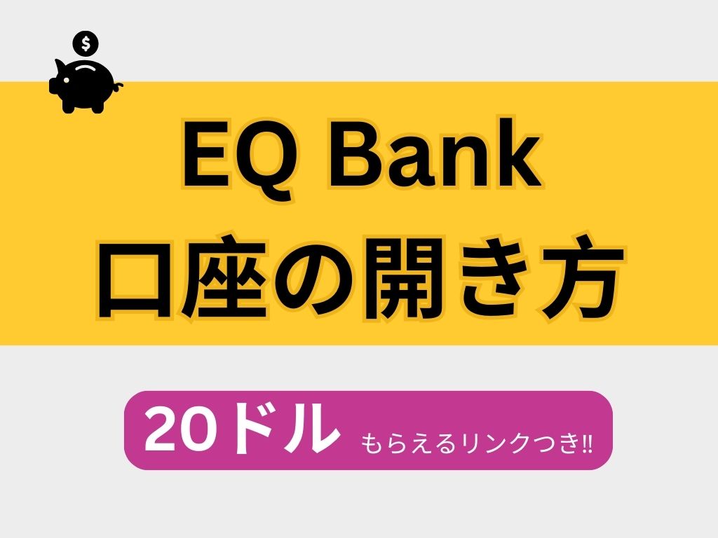 EQ Bank口座の開き方