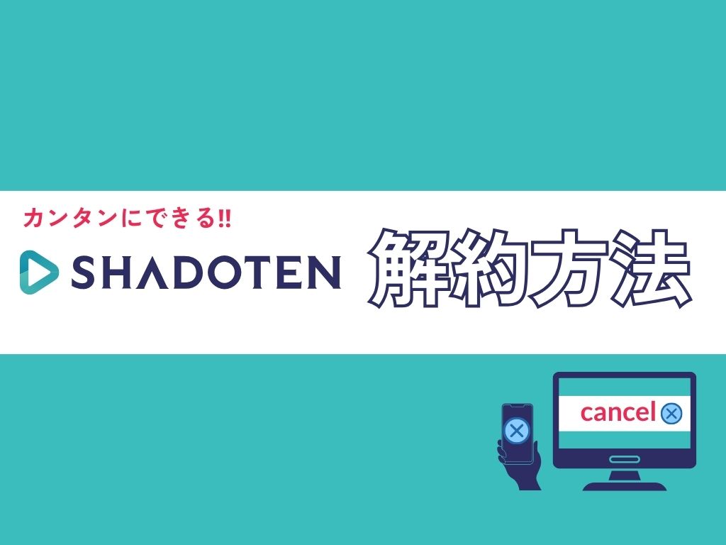 カンタンにできる‼︎シャドテン解約方法