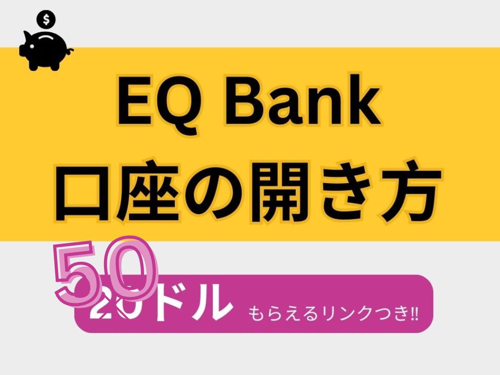 EQ Bank口座の開き方　50ドルもらえるリンクつき！