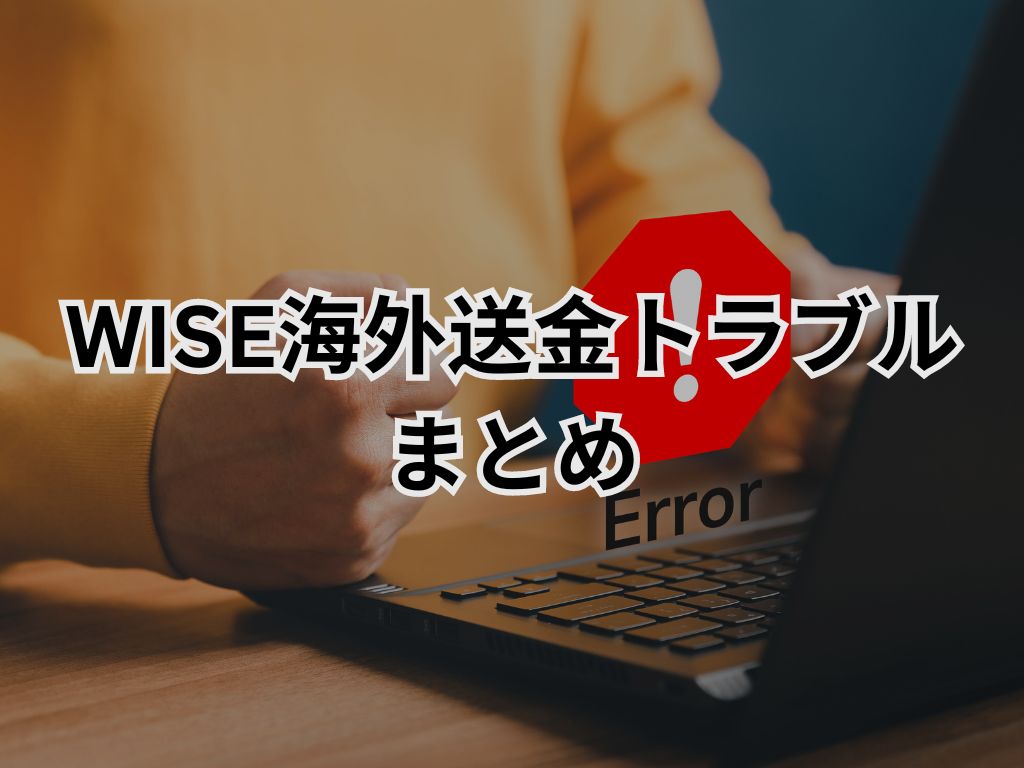 Wise海外送金トラブルまとめ