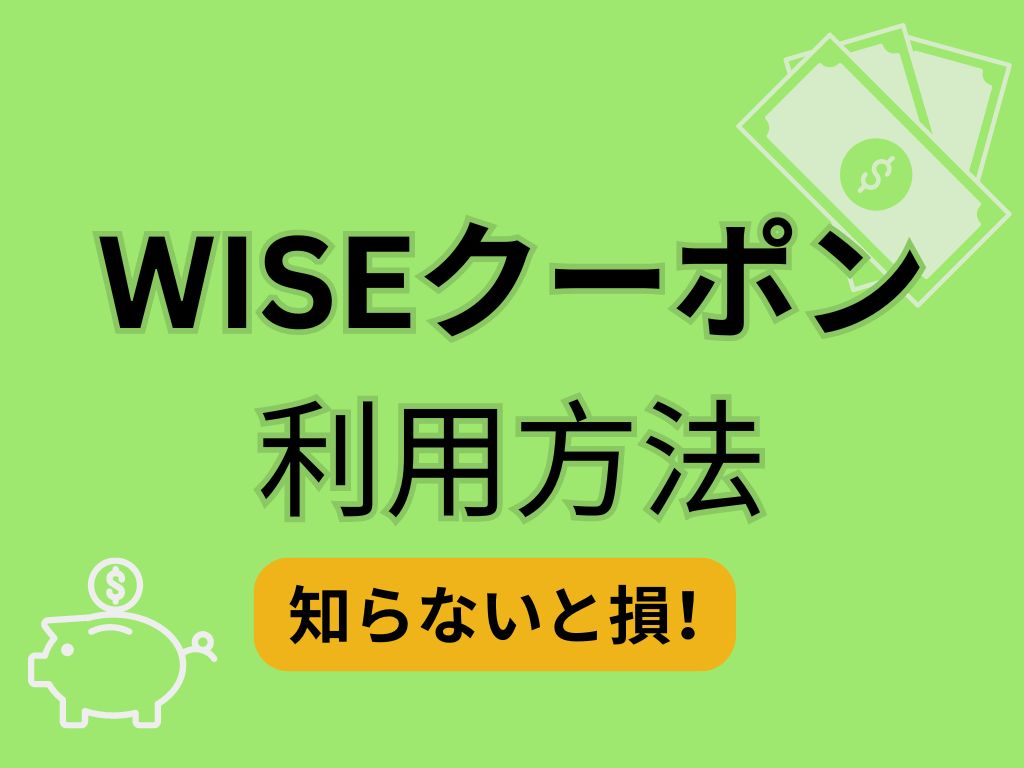 WISEクーポン利用方法