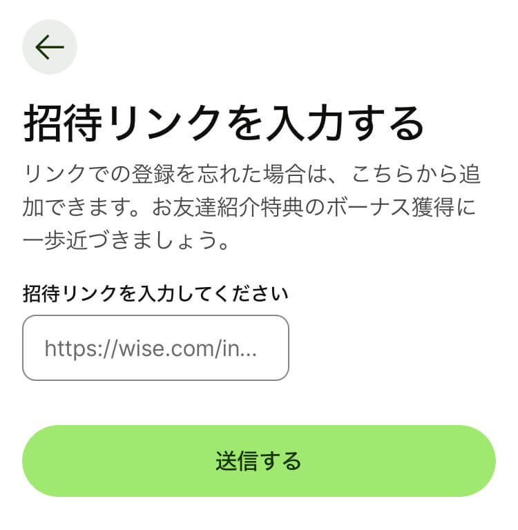 Wise招待リンク入力ページ