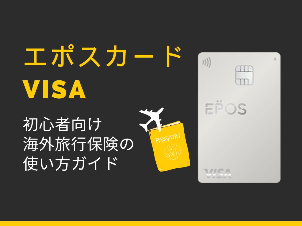 エポスカードVISA 初心者向け海外旅行保険の使い方ガイド